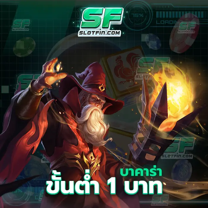 บา คา ร่า ขั้น ต่ํา 1 บาท เกมที่จะให้โบนัสให้กำไรกับทุกคนสูงที่สุด สล็อตออนไลน์มาแรงแซงทุกเกม